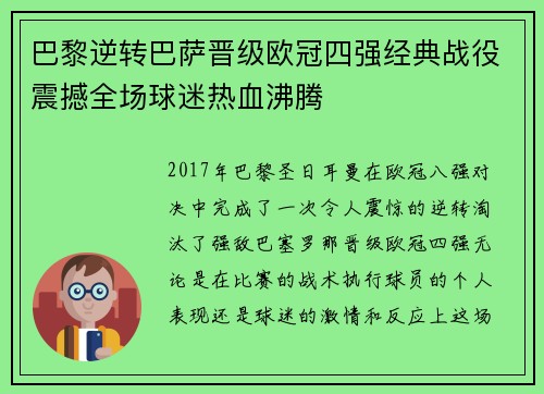 巴黎逆转巴萨晋级欧冠四强经典战役震撼全场球迷热血沸腾 巴黎逆转巴萨晋级欧冠四强经典战役震撼全场球迷热血沸腾