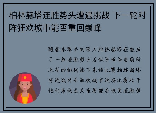 柏林赫塔连胜势头遭遇挑战 下一轮对阵狂欢城市能否重回巅峰 柏林赫塔连胜势头遭遇挑战 下一轮对阵狂欢城市能否重回巅峰