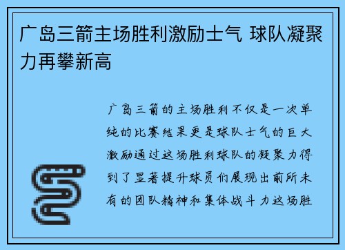 广岛三箭主场胜利激励士气 球队凝聚力再攀新高 广岛三箭主场胜利激励士气 球队凝聚力再攀新高