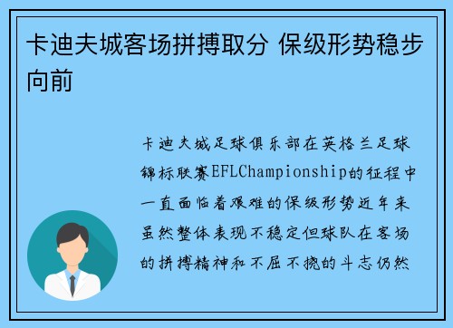 卡迪夫城客场拼搏取分 保级形势稳步向前