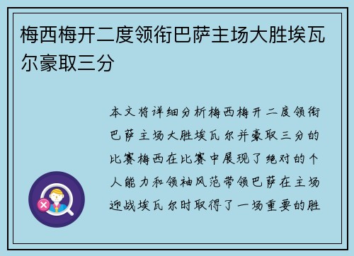 梅西梅开二度领衔巴萨主场大胜埃瓦尔豪取三分