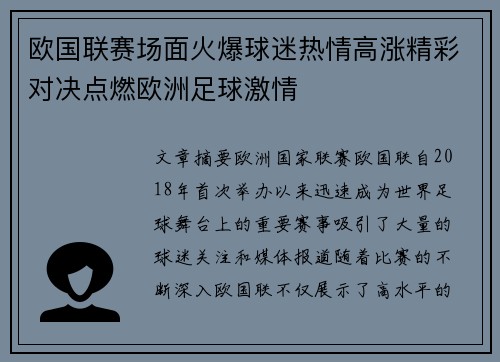 欧国联赛场面火爆球迷热情高涨精彩对决点燃欧洲足球激情