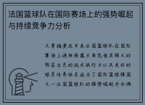 法国篮球队在国际赛场上的强势崛起与持续竞争力分析 法国篮球队在国际赛场上的强势崛起与持续竞争力分析