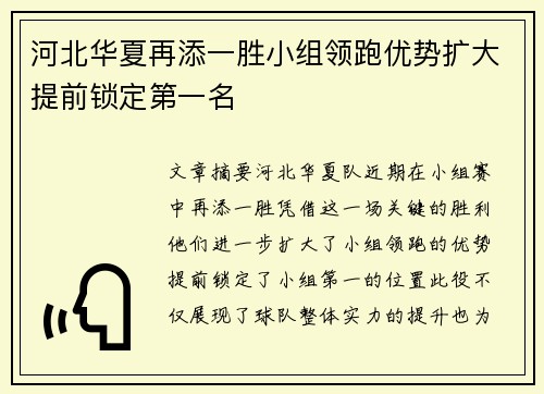 河北华夏再添一胜小组领跑优势扩大提前锁定第一名 河北华夏再添一胜小组领跑优势扩大提前锁定第一名