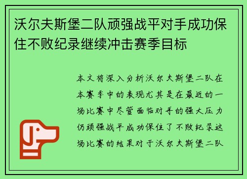 沃尔夫斯堡二队顽强战平对手成功保住不败纪录继续冲击赛季目标 沃尔夫斯堡二队顽强战平对手成功保住不败纪录继续冲击赛季目标