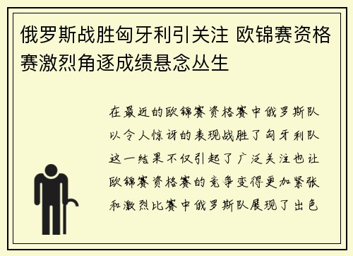 俄罗斯战胜匈牙利引关注 欧锦赛资格赛激烈角逐成绩悬念丛生 俄罗斯战胜匈牙利引关注 欧锦赛资格赛激烈角逐成绩悬念丛生