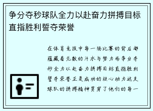 争分夺秒球队全力以赴奋力拼搏目标直指胜利誓夺荣誉