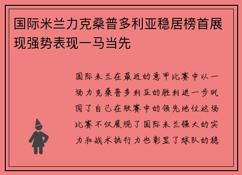 国际米兰力克桑普多利亚稳居榜首展现强势表现一马当先 国际米兰力克桑普多利亚稳居榜首展现强势表现一马当先