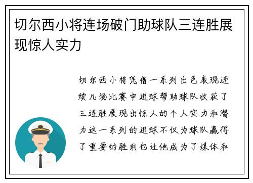 切尔西小将连场破门助球队三连胜展现惊人实力 切尔西小将连场破门助球队三连胜展现惊人实力