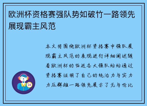 欧洲杯资格赛强队势如破竹一路领先展现霸主风范