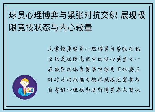 球员心理博弈与紧张对抗交织 展现极限竞技状态与内心较量