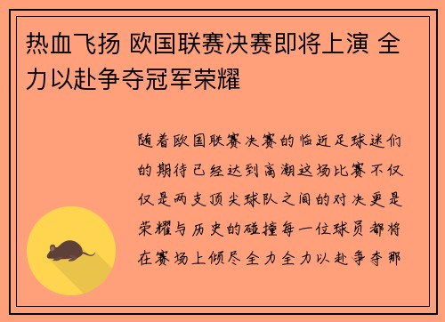 热血飞扬 欧国联赛决赛即将上演 全力以赴争夺冠军荣耀
