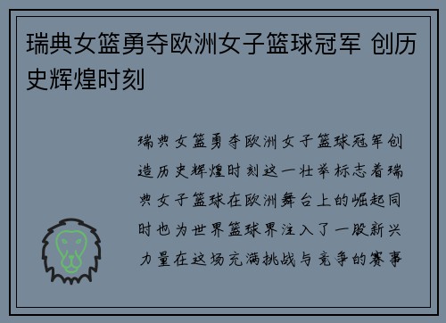 瑞典女篮勇夺欧洲女子篮球冠军 创历史辉煌时刻