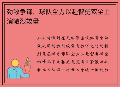 劲敌争锋,球队全力以赴智勇双全上演激烈较量