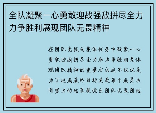 全队凝聚一心勇敢迎战强敌拼尽全力力争胜利展现团队无畏精神 全队凝聚一心勇敢迎战强敌拼尽全力力争胜利展现团队无畏精神