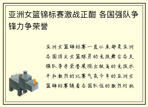 亚洲女篮锦标赛激战正酣 各国强队争锋力争荣誉