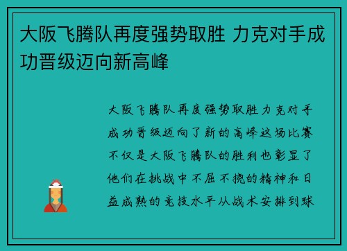 大阪飞腾队再度强势取胜 力克对手成功晋级迈向新高峰