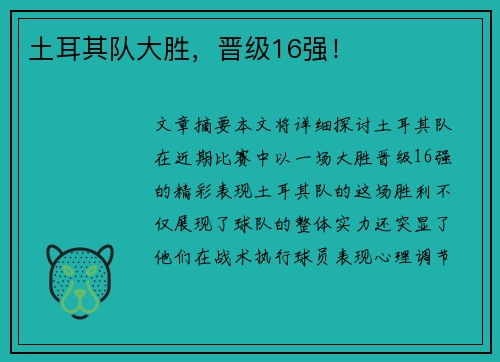 土耳其队大胜,晋级16强!