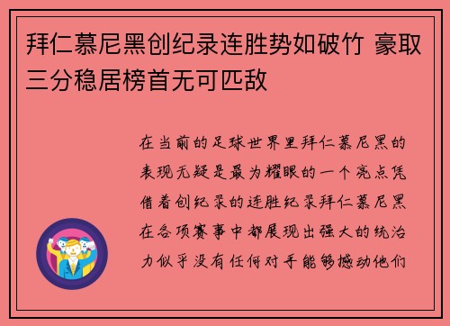 拜仁慕尼黑创纪录连胜势如破竹 豪取三分稳居榜首无可匹敌