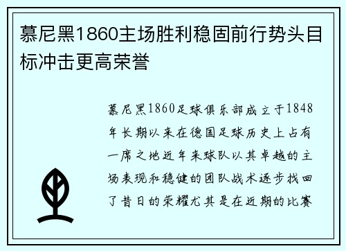 慕尼黑1860主场胜利稳固前行势头目标冲击更高荣誉