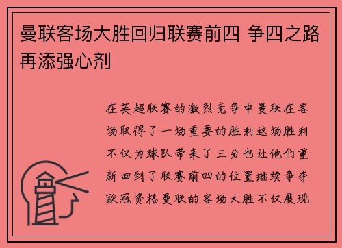 曼联客场大胜回归联赛前四 争四之路再添强心剂