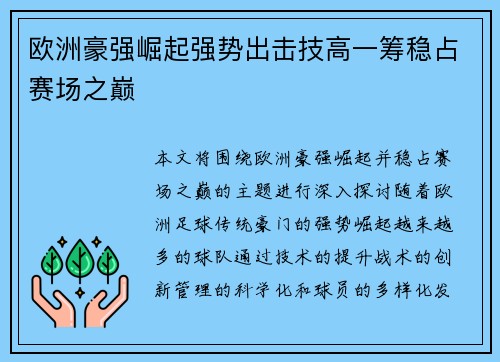 欧洲豪强崛起强势出击技高一筹稳占赛场之巅
