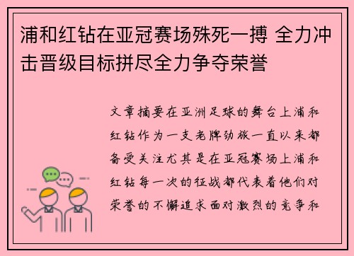 浦和红钻在亚冠赛场殊死一搏 全力冲击晋级目标拼尽全力争夺荣誉