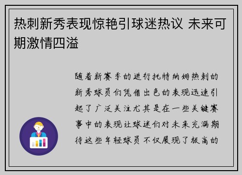 热刺新秀表现惊艳引球迷热议 未来可期激情四溢 热刺新秀表现惊艳引球迷热议 未来可期激情四溢