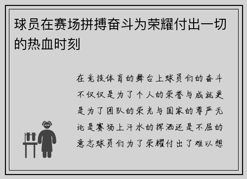 球员在赛场拼搏奋斗为荣耀付出一切的热血时刻