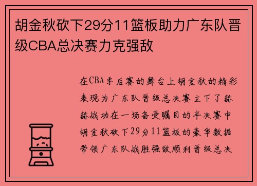 胡金秋砍下29分11篮板助力广东队晋级CBA总决赛力克强敌