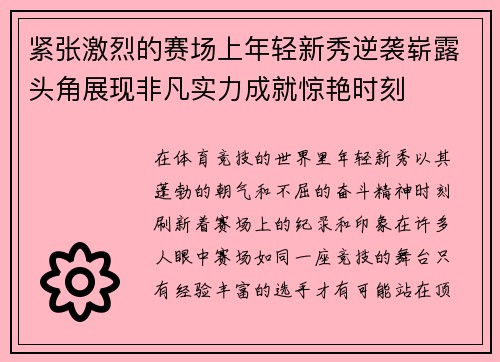 紧张激烈的赛场上年轻新秀逆袭崭露头角展现非凡实力成就惊艳时刻