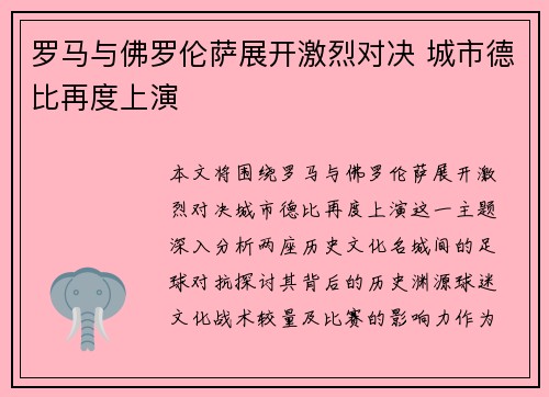 罗马与佛罗伦萨展开激烈对决 城市德比再度上演 罗马与佛罗伦萨展开激烈对决 城市德比再度上演