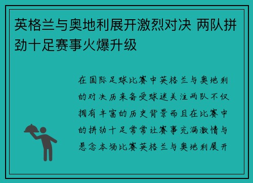 英格兰与奥地利展开激烈对决 两队拼劲十足赛事火爆升级 英格兰与奥地利展开激烈对决 两队拼劲十足赛事火爆升级