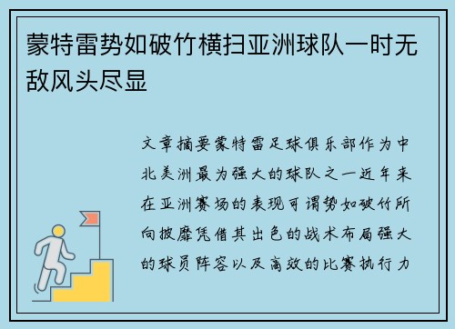 蒙特雷势如破竹横扫亚洲球队一时无敌风头尽显