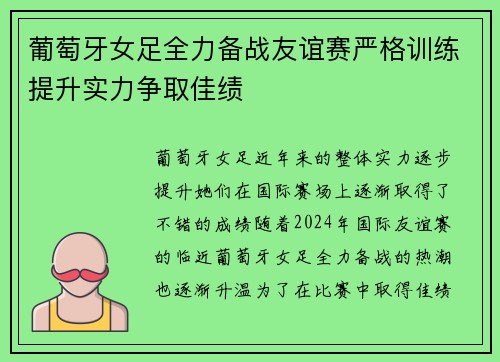 葡萄牙女足全力备战友谊赛严格训练提升实力争取佳绩