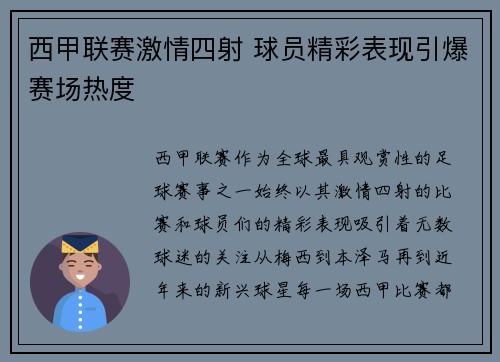 西甲联赛激情四射 球员精彩表现引爆赛场热度 西甲联赛激情四射 球员精彩表现引爆赛场热度