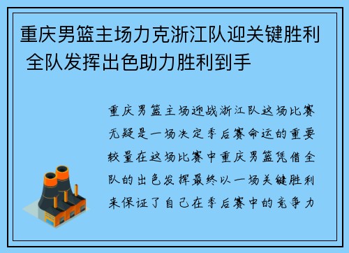 重庆男篮主场力克浙江队迎关键胜利 全队发挥出色助力胜利到手 重庆男篮主场力克浙江队迎关键胜利 全队发挥出色助力胜利到手