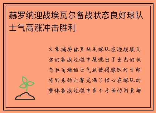 赫罗纳迎战埃瓦尔备战状态良好球队士气高涨冲击胜利 赫罗纳迎战埃瓦尔备战状态良好球队士气高涨冲击胜利