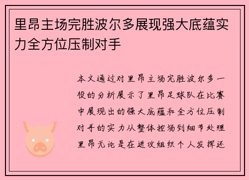 里昂主场完胜波尔多展现强大底蕴实力全方位压制对手 里昂主场完胜波尔多展现强大底蕴实力全方位压制对手
