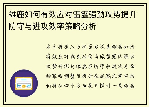 雄鹿如何有效应对雷霆强劲攻势提升防守与进攻效率策略分析