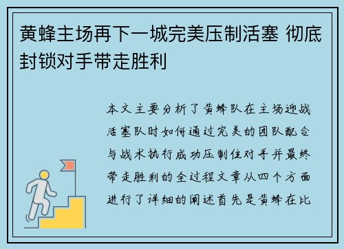 黄蜂主场再下一城完美压制活塞 彻底封锁对手带走胜利