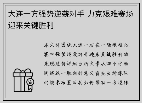 大连一方强势逆袭对手 力克艰难赛场迎来关键胜利