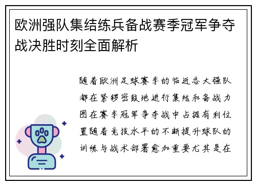 欧洲强队集结练兵备战赛季冠军争夺战决胜时刻全面解析
