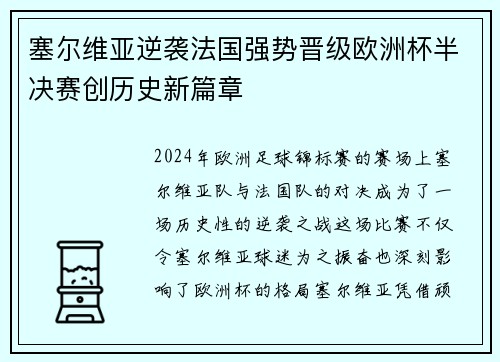 塞尔维亚逆袭法国强势晋级欧洲杯半决赛创历史新篇章 塞尔维亚逆袭法国强势晋级欧洲杯半决赛创历史新篇章