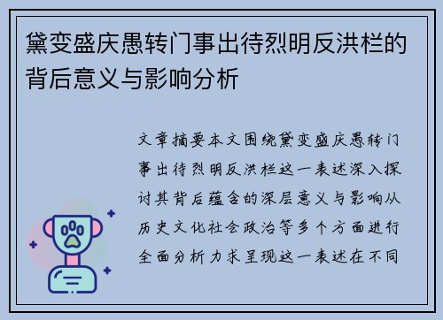 黛变盛庆愚转门事出待烈明反洪栏的背后意义与影响分析