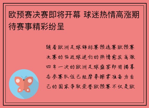 欧预赛决赛即将开幕 球迷热情高涨期待赛事精彩纷呈 欧预赛决赛即将开幕 球迷热情高涨期待赛事精彩纷呈