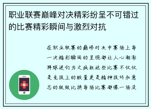 职业联赛巅峰对决精彩纷呈不可错过的比赛精彩瞬间与激烈对抗 职业联赛巅峰对决精彩纷呈不可错过的比赛精彩瞬间与激烈对抗
