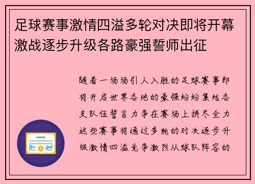 足球赛事激情四溢多轮对决即将开幕激战逐步升级各路豪强誓师出征