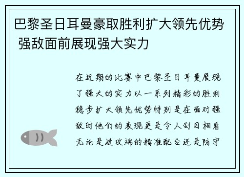 巴黎圣日耳曼豪取胜利扩大领先优势 强敌面前展现强大实力 巴黎圣日耳曼豪取胜利扩大领先优势 强敌面前展现强大实力