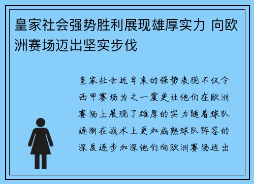 皇家社会强势胜利展现雄厚实力 向欧洲赛场迈出坚实步伐 皇家社会强势胜利展现雄厚实力 向欧洲赛场迈出坚实步伐